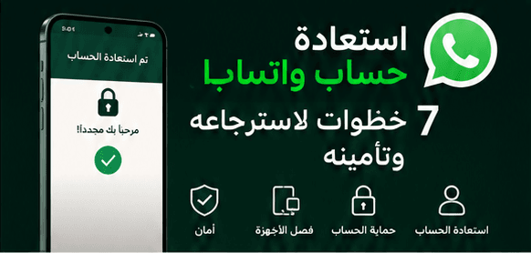 استعادة حساب واتساب بعد الاختراق عبر 7 خطوات لاسترجاعه وتأمينه