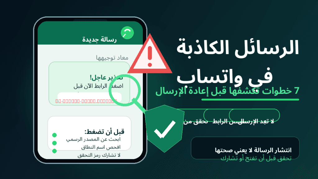 الرسائل الكاذبة في واتساب وطرق كشفها قبل إعادة الإرسال