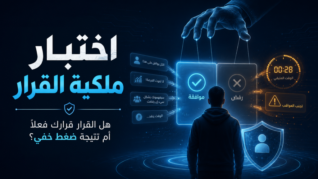 اختبار ملكية القرار يكشف كيف تؤثر الضغوط الخفية والاستعجال والتلاعب النفسي في موافقتك ورفضك.